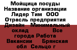 Мойщица посуды › Название организации ­ Лидер Тим, ООО › Отрасль предприятия ­ Дизайн › Минимальный оклад ­ 16 000 - Все города Работа » Вакансии   . Брянская обл.,Сельцо г.